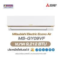ราคา Mitsubishi Electric รุ่น Econo Air (อีโคโน่ แอร์) รหัสสินค้า MS-GY09VF ขนาด 9,212 BTU สินค้าต้องประกอบและติดตั้งเอง (12660224)