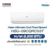 ราคา Haier Ultimate Cool Fixed Speed รุ่น HSU-09CQRC03T ขนาด 9200 BTU. (12661291)