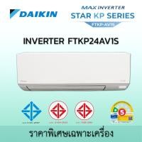 ราคา ไดกิ้น DAIKIN INVERTER รุ่น MAX INVERTER STAR KP SERIES - FTKP FTKP24AV1S ระบบอินเวอร์เตอร์ 22,200 BTU FTKP24 ราคาเฉพาะเครื่อง (12657529)