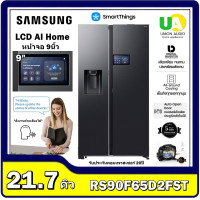 ราคา samsung ตู้เย็นSBS รุ่น RS90F65D2FST ขนาด21.7คิว พร้อมหน้าจอLCD AI Home 9นิ้ว RS90F65D2 RS90FDF RS90 (12658247)