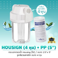 ราคา 9WAREE กระบอกกรองน้ำ เฮ้าซิ่ง Housing 5 นิ้ว พร้อมไส้กรอง PP 1 ไส้ ฝาขาว พลาสติกใส 4 หุน + PP (12662715)