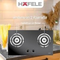 ราคา HAFELE 495.06.188 เตาแก๊ส 2 หัวเตา ALULA DIYGAS HOB 2 ZONES.730MM (12669056)