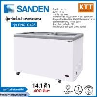 ราคา SANDEN ตู้แช่แข็งฝากระจกเรียบ รุ่น SNG-0405 ขนาด 14.1 คิว 400 ลิตร (12669102)
