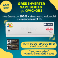 ราคา GREE กรี แอร์ติดผนัง อินเวอร์เตอร์ Inverter รุ่น SAVI SERIES ฟรีท่อน้ำยาแอร์ 4 เมตร 9000 - 24000 BTU ** ไม่รวมติดตั้ง ** GWC-15040 BTU (12664786)