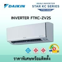 ราคา ไดกิ้น DAIKIN INVERTER รุ่น MAX INVERTER STAR KC SERIES FTKC ZV2S ZV อินเวอร์เตอร์ ราคาเฉพาะเครื่อง และพร้อมติดตั้ง รับติดตั้งจากทางร้าน FTKC12ZV2S(12 (12669982)