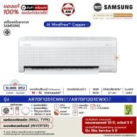 ราคา SAMSUNG - แอร์ติดผนัง - รุ่น AI WindFree Copper (AR70F**D1CWNST) - ระบบอินเวอร์เตอร์ - เบอร์ 5 (R32) ขนาด 12,000 BTU (12656871)