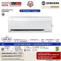 ราคา SAMSUNG - แอร์ติดผนัง - รุ่น AI WindFree Copper (AR70F**D1CWNST) - ระบบอินเวอร์เตอร์ - เบอร์ 5 (R32) ขนาด 9,000 BTU (12656870)