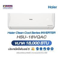 ราคา Haier Clean Cool Series Inverter รุ่น HSU-18VQAC ขนาด 18,000 BTU (12661273)