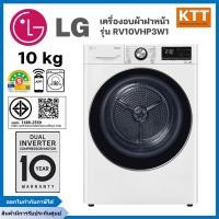 ราคา LG เครื่องอบผ้า 10 กก. รุ่น RV10VHP3W1.ABWPETH ระบบ Inverter (12668531)