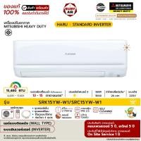 ราคา MITSUBISHI HEAVY DUTY - แอร์ติดผนัง - รุ่น HARU (STANDARD INVERTER) - ระบบอินเวอร์เตอร์ - เบอร์ 5 (R32) 15YW ขนาด 15,480 BTU SRK**YW-W1 (12668765)
