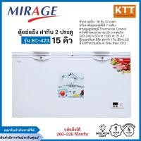 ราคา MIRAGE ตู้แช่แข็ง ตู้แช่ฝาทึบ2ฝา มิราจ ขนาด 15 คิว 423 ลิตร รุ่น EC-423 (12668826)
