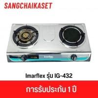 ราคา Imarflex เตาแก๊สหัวคู่ ทองเหลือง อินฟาเรด รุ่น IG-432 IG-432 (12669813)