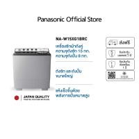 ราคา Panasonic เครื่องซักผ้าถังคู่ฝาบน (15/8 kg) รุ่น NA-W15XG1BRC Super Air dry พลังการปั่นหมาดสูง โปรแกรมซักอเนกประสงค์ (12647425)