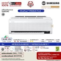 ราคา SAMSUNG - แอร์ติดผนัง - รุ่น AI WindFree PREMIUM PLUS - ระบบอินเวอร์เตอร์ - เบอร์ 5 (R32) ขนาด 18,000 BTU AR**AYAAAWKNST (12647444)