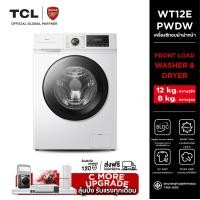 ราคา TCL WASH and DRY เครื่องซักอบผ้าฝาหน้า ซัก 12Kg. อบ 8Kg. สีขาว รุ่น WT12EPWDW มอเตอร์ Digital Inverter (BLDC) สีขาว (12650116)