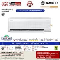 ราคา SAMSUNG - แอร์ติดผนัง - รุ่น AI WindFree PREMIUM ENERGY - ระบบอินเวอร์เตอร์ - เบอร์ 5 (R32) AR70F**D1AWNST ขนาด 12,000 BTU (12649370)