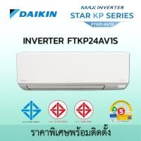 ราคา ไดกิ้น DAIKIN INVERTER รุ่น MAX INVERTER STAR KP SERIES - FTKP FTKP24AV1S ระบบอินเวอร์เตอร์ 22,200 BTU FTKP24 ติดตั้ง ตจว. (12657531)