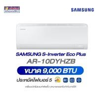 ราคา Samsung S-Inverter Eco Plus รุ่น AR-10DYHZB ขนาด 9,000 บีทียู เบอร์ 5 (12661084)