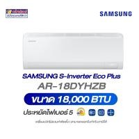 ราคา Samsung S-Inverter Eco Plus รุ่น AR-18DYHZB ขนาด 18,000 บีทียู เบอร์ 5 (12661114)