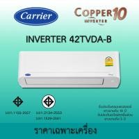 ราคา แคเรียร์ แอร์บ้าน แอร์ติดผนัง Carrier Copper 10 Plus TVDA อินเวอร์เตอร์ Inverter 42TVDA-B ราคาเฉพาะเครื่อง 42TVDA016B (12649034)