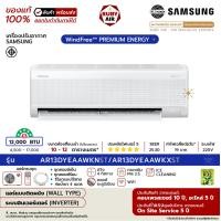 ราคา SAMSUNG - แอร์ติดผนัง - รุ่น AI WindFree PREMIUM ENERGY - ระบบอินเวอร์เตอร์ - เบอร์ 5 (R32) AR**DYEAAWKNST ขนาด 12,000 BTU (12649372)