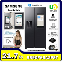 ราคา samsung ตู้เย็นSBS รุ่น RS90F65A2FST ขนาด21.7คิว มาพร้อมหน้าจอ Family Hub 21.5นิ้ว RS90F65A2FST RS90 (12658204)