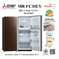 ราคา MITSUBISHI ตู้เย็น 2 ประตู รุ่น MR-FC31EY จุ 10.2 คิว NO FROST อินเวอร์เตอร์ และ Extra Box ประหยัดไฟเบอร์ 5- 5 ดาว สีน้ำตาล (BR) (12648730)