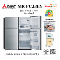 ราคา MITSUBISHI ตู้เย็น 2 ประตู รุ่น MR-FC23EY จุ 7.7 คิว NO FROST อินเวอร์เตอร์ และ Extra Box ประหยัดไฟเบอร์ 5- 5 ดาว สีเงิน (SSL) (12648727)