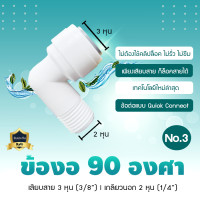 ราคา 9WAREE อุปกรณ์ ฟิตติ้ง ข้อต่อ งอ90 องศา ใช้ได้กับสายน้ำ 2 หุน 3 หุน ข้องอ Fitting No.3 (12649146)