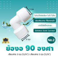 ราคา 9WAREE อุปกรณ์ ฟิตติ้ง ข้อต่อ งอ90 องศา ใช้ได้กับสายน้ำ 2 หุน 3 หุน ข้องอ Fitting No.2 (12649145)
