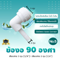 ราคา 9WAREE อุปกรณ์ ฟิตติ้ง ข้อต่อ งอ90 องศา ใช้ได้กับสายน้ำ 2 หุน 3 หุน ข้องอ Fitting No.5 (12649148)