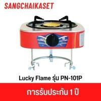ราคา Lucky flame เตาแก๊สหัวเดี่ยว รุ่น PN-101P สำหรับถังแก๊ส 4กก. PN-101P (12669819)