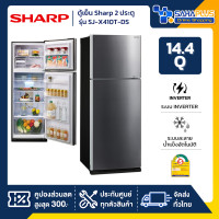 ราคา Sharp ตู้เย็น 2 ประตู Inverter ขนาด 14.4 Q รุ่น SJ-X410T-DS ( รับประกันสินค้านาน 10 ปี ) (12660864)
