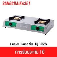 ราคา Lucky flame เตาแก๊สตั้งโต๊ะคู่ หัวทองเหลือง สแตนเลส รุ่น HQ-102S HQ-102S (12669820)