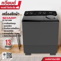 ราคา SHARP เครื่องซักผ้า 2 ถัง รุ่น ES-TW130BK ขนาด 13 กิโลกรัม รับประกันมอเตอร์ 10 ปี (12662239)
