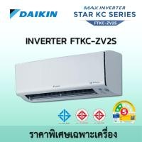 ราคา ไดกิ้น DAIKIN INVERTER รุ่น MAX INVERTER STAR KC SERIES FTKC ZV2S ZV อินเวอร์เตอร์ ราคาเฉพาะเครื่อง และพร้อมติดตั้ง ราคาเฉพาะเครื่อง FTKC12ZV2S(12300B (12669981)