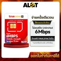 ราคา A Lot Tech ซิมเทพ เน็ตไม่อั้น 15Mbps 6Mbps Simเทพ ซิมเทพทรู Sim True ซิมทรู เน็ตไม่ลดสปีด โทรฟรีทรู ซิมเนตทรู ซิมเนตเทพ ซิมเทพทรู 6Mbps (12673425)