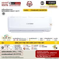 ราคา MITSUBISHI HEAVY DUTY - แอร์ติดผนัง - รุ่น HARU (STANDARD INVERTER) - ระบบอินเวอร์เตอร์ - เบอร์ 5 (R32) ขนาด 24,225 BTU SRK**YYM-W1 (12668763)
