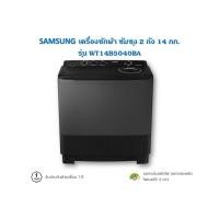 ราคา SAMSUNG เครื่องซักผ้า ซัมซุง 2 ถัง 14 กก. รุ่น WT14B5040BA (12674460)