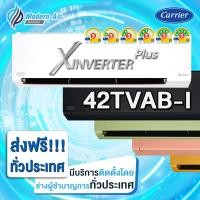 ราคา Carrier รุ่นใหม่ !!!! ( X INVERTER PLUS ) รุ่น 42TVAB (Wi-Fi) ส่งเฉพาะเครื่อง สีดำ/ผ่อน 12200 (12675796)