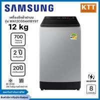 ราคา SAMSUNG เครื่องซักผ้า ฝาบน 12 กก. รุ่น WA12CG5441BYST (12676315)