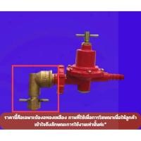 ราคา จริงใจจิปาฐะ BP ข้อต่อปิคนิคแบบงอ สำหรับแปลงถังแก๊ส 4กก. (12682678)