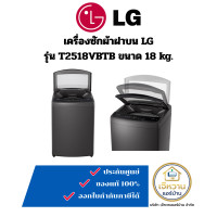 ราคา LG เครื่องซักผ้าฝาบน ขนาด 18 kg. รุ่น T2518VBTB (12679526)