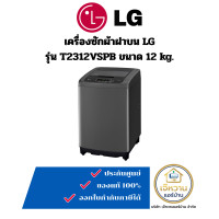 ราคา LG เครื่องซักผ้าฝาบน ขนาด 12 kg. รุ่น T2312VSPB (12679527)