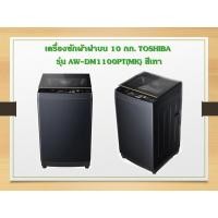ราคา TOSHIBA เครื่องซักผ้าฝาบน TOSHIBA AW-DM1100PT(MK) 10 กก. อินเวอร์เตอร์ สีเทา (12679467)