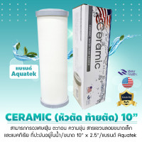 ราคา Aquatek ไส้กรองน้ำ เซรามิค หัวตัด ท้ายตัด CERAMIC Aquatek 10 นิ้ว 2.5 นิ้ว 0.3 Micron (อ้วน) (12679983)