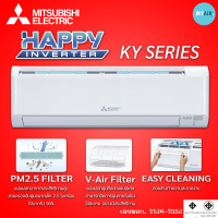 ราคา Mitsubishi-KY Series/Happy ระบบ inverter/MSY-KY แบบติดผนัง อินเวอร์เตอร์ 9000,13000 และ 18000 BTU 9212 BTU จ่ายเต็ม(ห้ามผ่อน) (12675882)