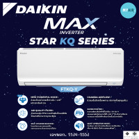 ราคา แอร์ Daikin รุ่น MAX INVERTER STAR KQ SERIES 9000,12000,18000 BTU ระบบอินเวอร์เตอร์ 9200 BTU จ่ายเต็ม (ห้ามผ่อน) (12676008)