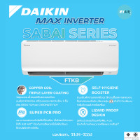 ราคา แอร์ Daikin รุ่น Sabai series inverter 9000,12000,18000,24000 BTU ระบบอินเวอร์เตอร์ ผ่อนบัตรทุกประเภท 9200 BTU (12676080)