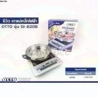 ราคา จริงใจจิปาฐะ OTTO เตาแม่เหล็กไฟฟ้า รุ่น GI-820B (12683485)